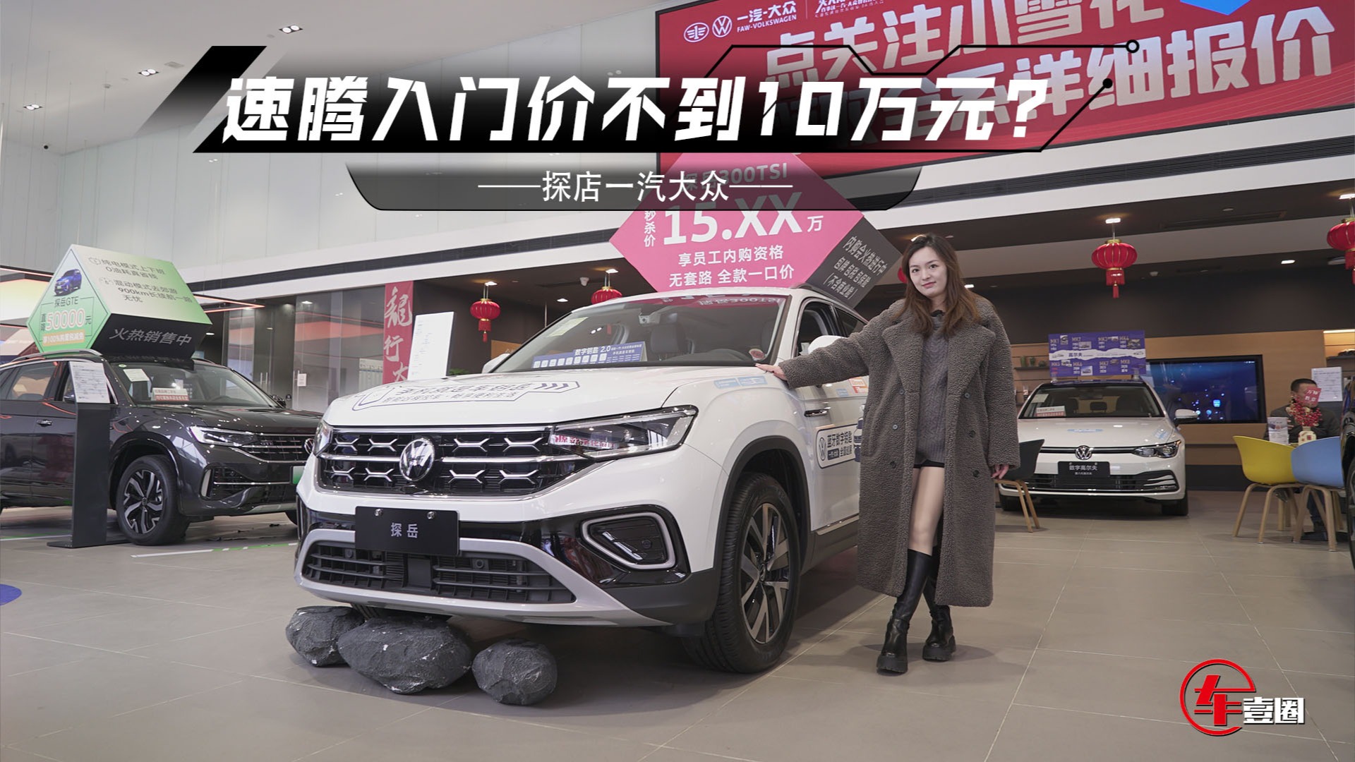 探店一汽大众：迈腾下探到15万元级，速腾不到10万元