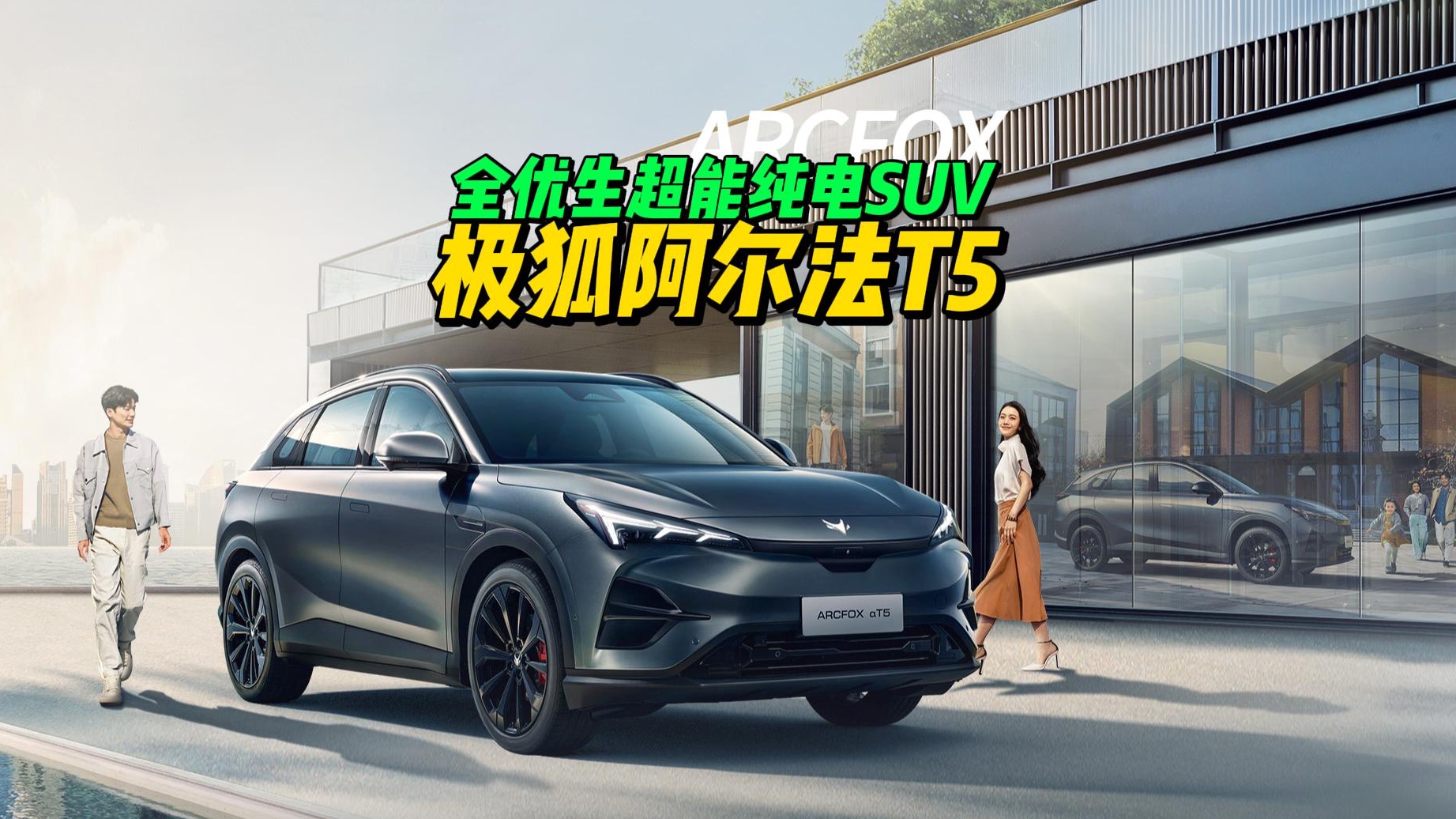 全优生超能纯电SUV 极狐阿尔法T5