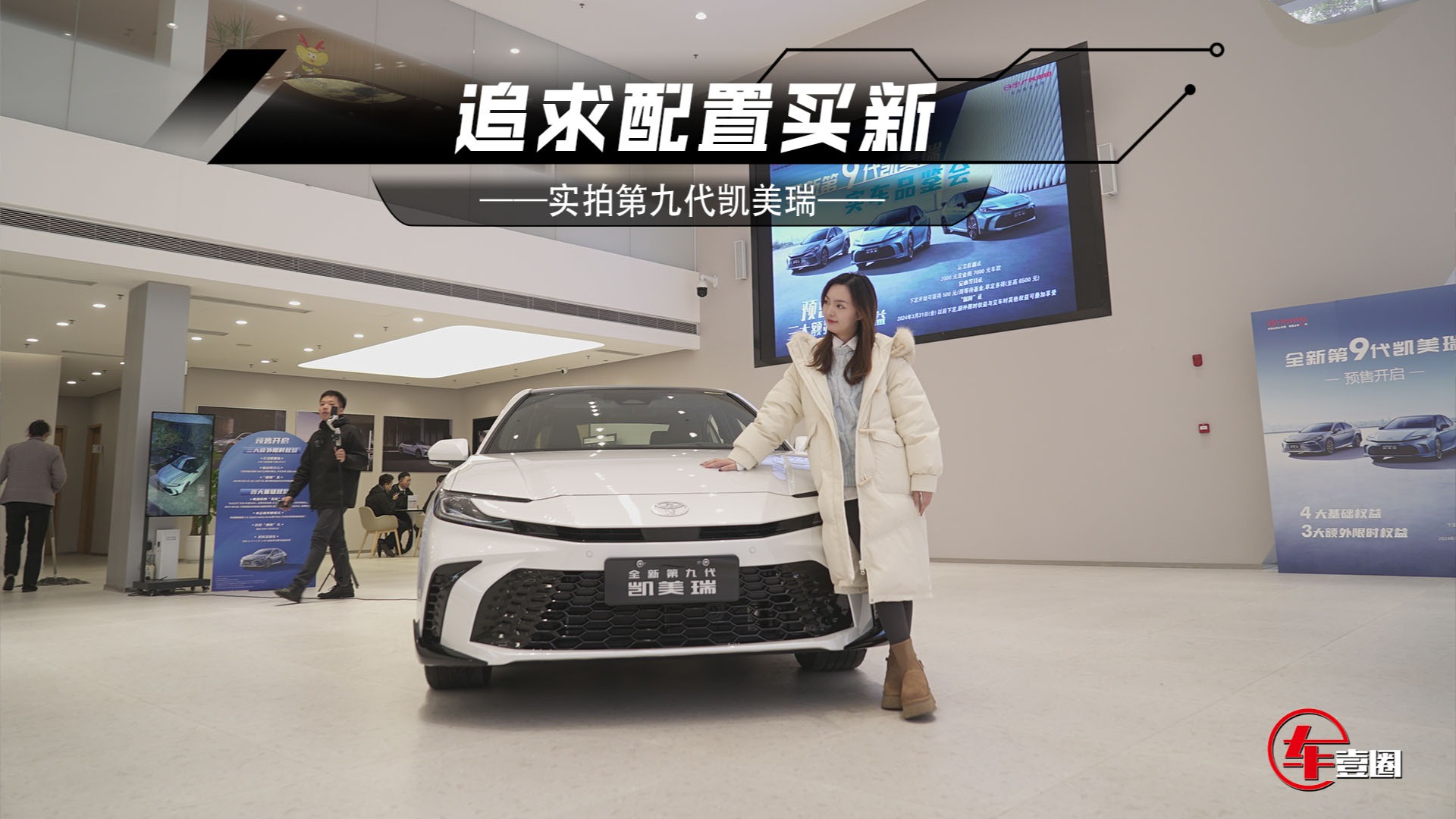 实拍全新凯美瑞：车机体验上一个档次，但买新还是买旧？