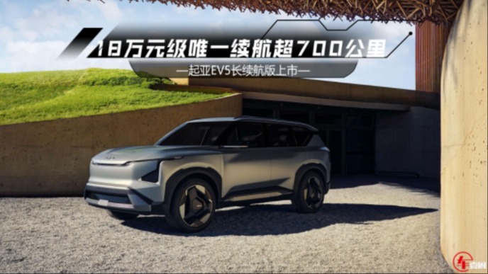 18万元级唯一续航超700公里，起亚EV5要大闹纯电SUV市场？
