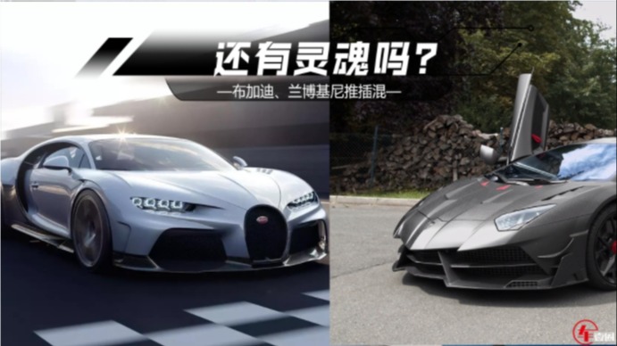 布加迪、兰博基尼要推插混，这样的超跑还有灵魂么？