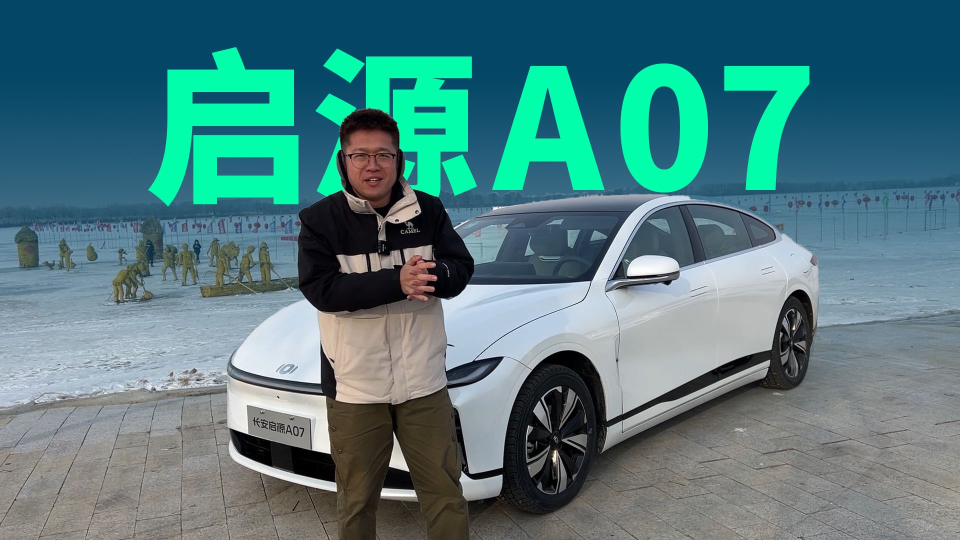 【视频】谁说新能源车冬天不行？长安启源A07驰骋冰城哈尔滨