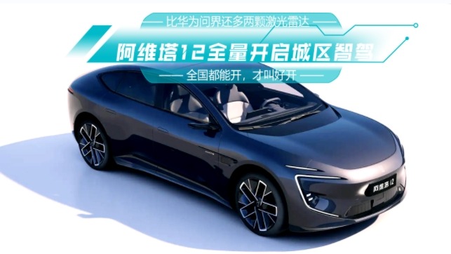 比华为问界还多两颗激光雷达 阿维塔12全量开启城区NCA
