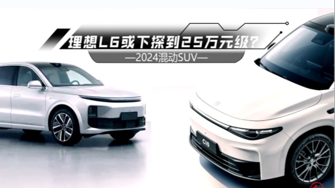 2024混动SUV：风云T9推7座，理想L6或下探到25万元级？
