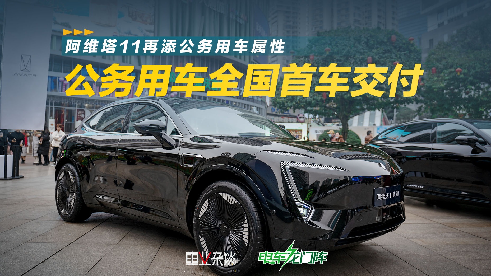 阿维塔11公务用车全国首车交付成功，国产车品质更可靠了