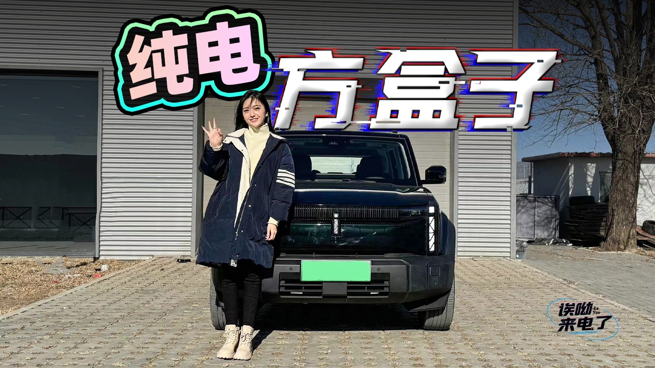 车若初见：纯电方盒子 静静试驾奇瑞i CAR 03