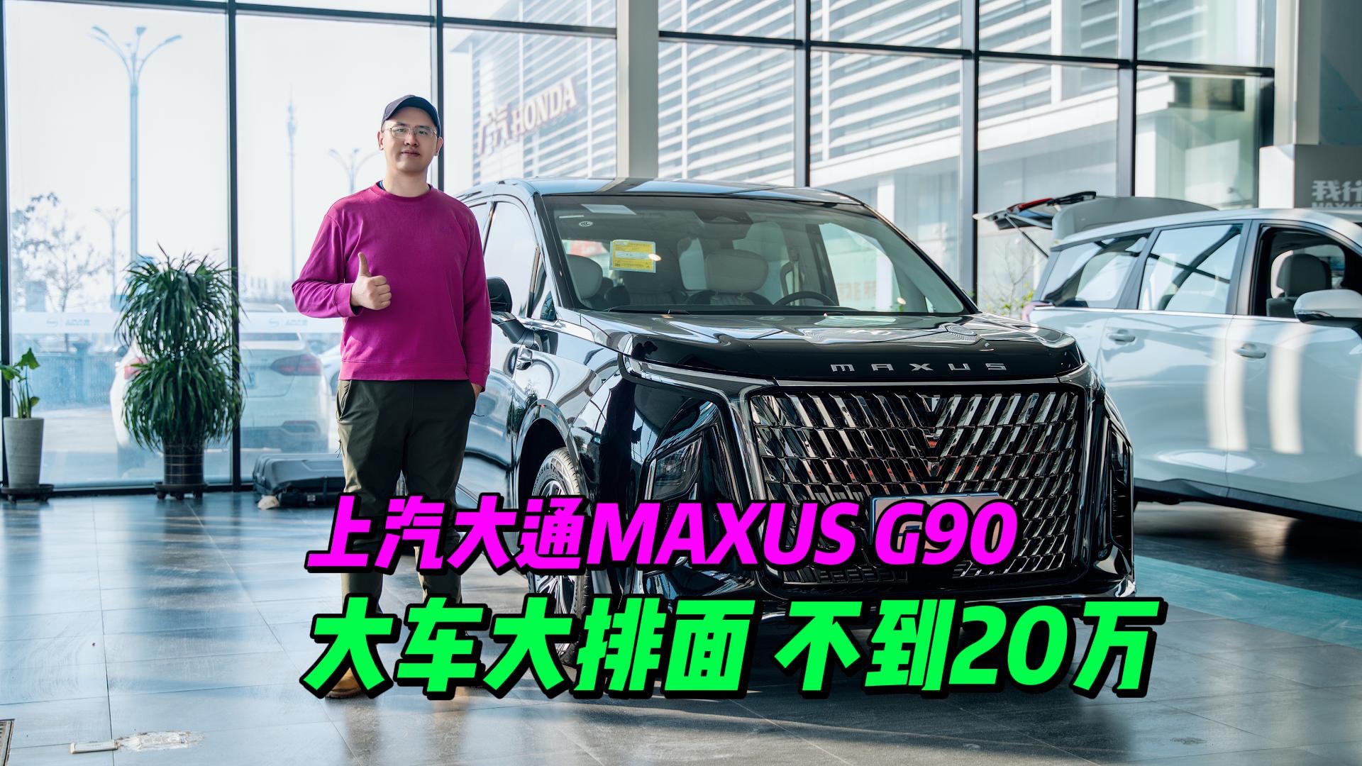 大车大排面 不到20万 上汽大通MAXUS G90