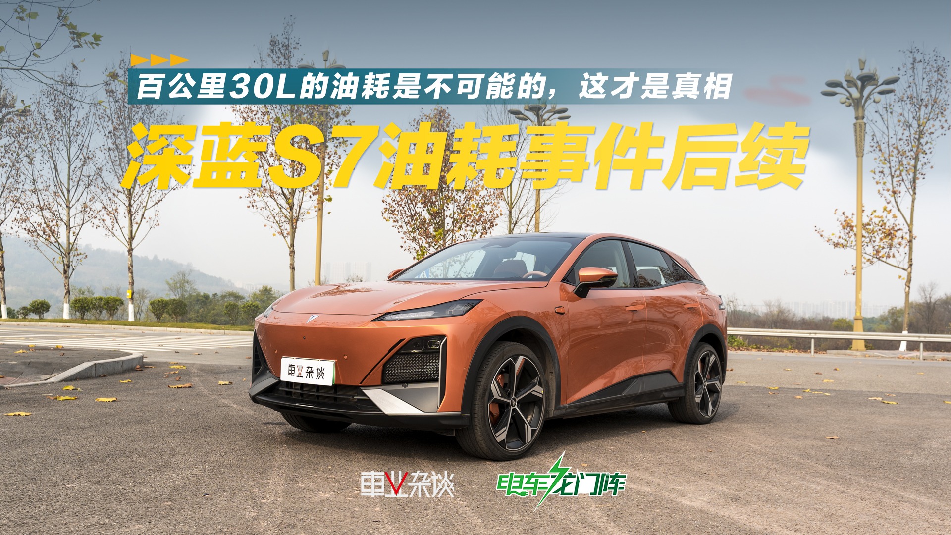 深蓝S7油耗事件后续，百公里30L油是不可能的，这才是真相