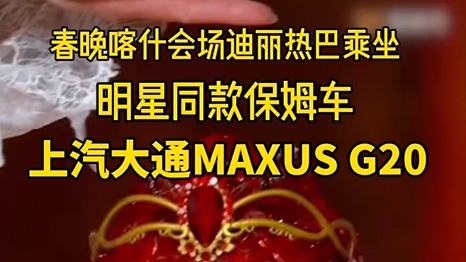 2024龙年春晚喀什分会场，迪丽热巴乘坐上汽大通 G20从机场前往会场排练