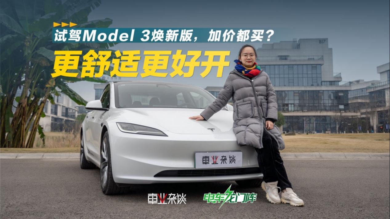 浅试Model 3焕新版：品质提升，颠覆更多驾驶习惯，关键是便宜了