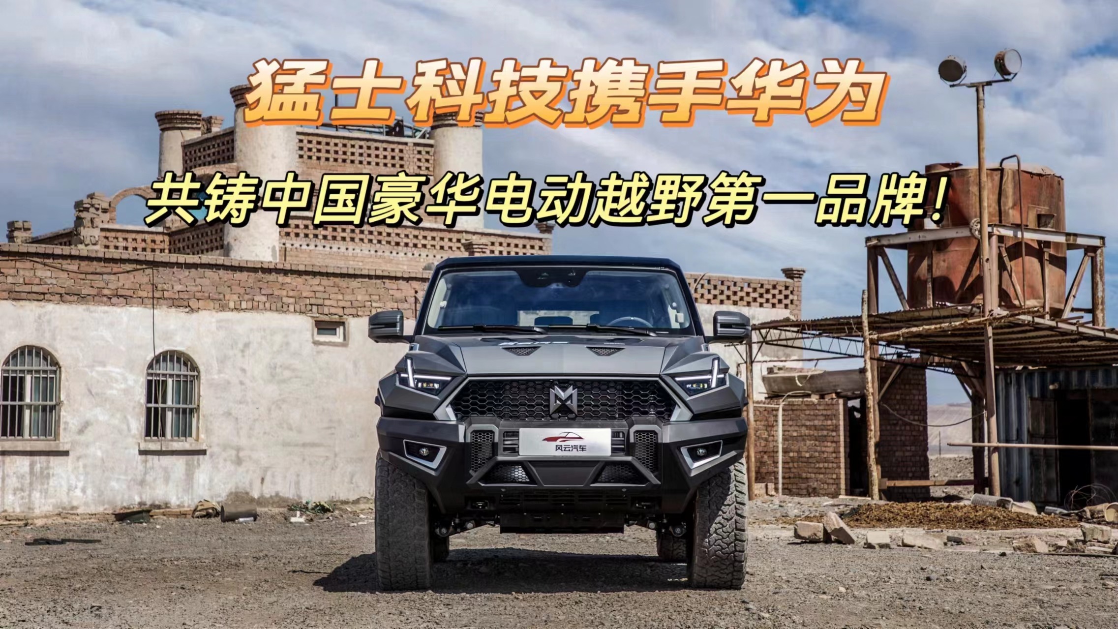 猛士科技携手华为，共铸中国豪华电动越野第一品牌！