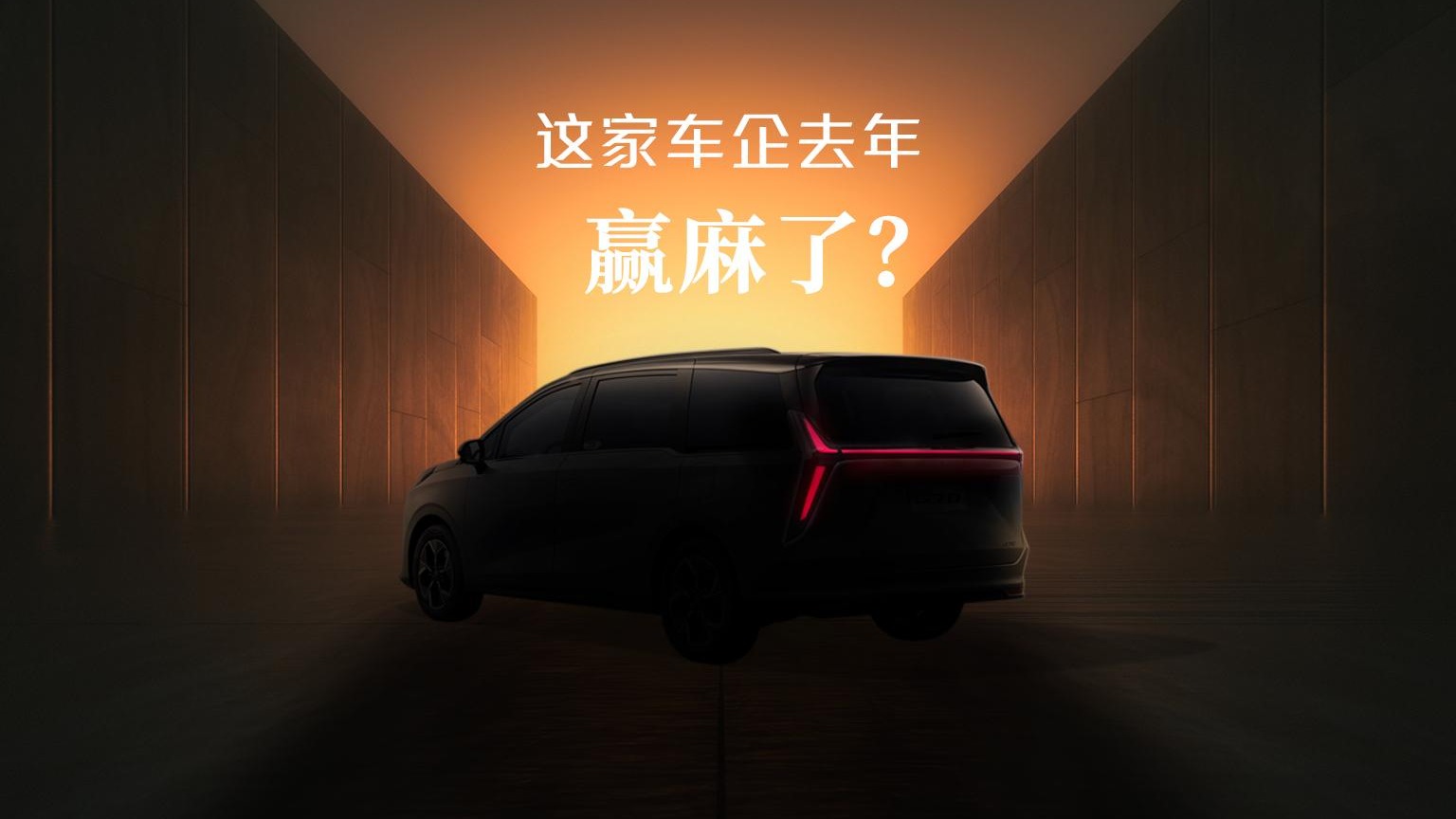 车企砸场踢馆子，还得是这家自主