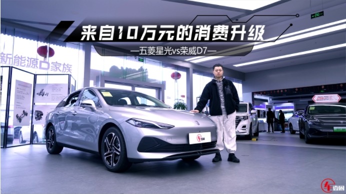  手握10万元买新能源中型轿车，五菱星光和荣威D7怎么选？