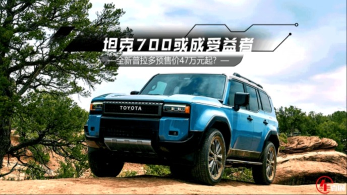 预售价47万元起？全新普拉多定价很丰田，坦克700或成受益者