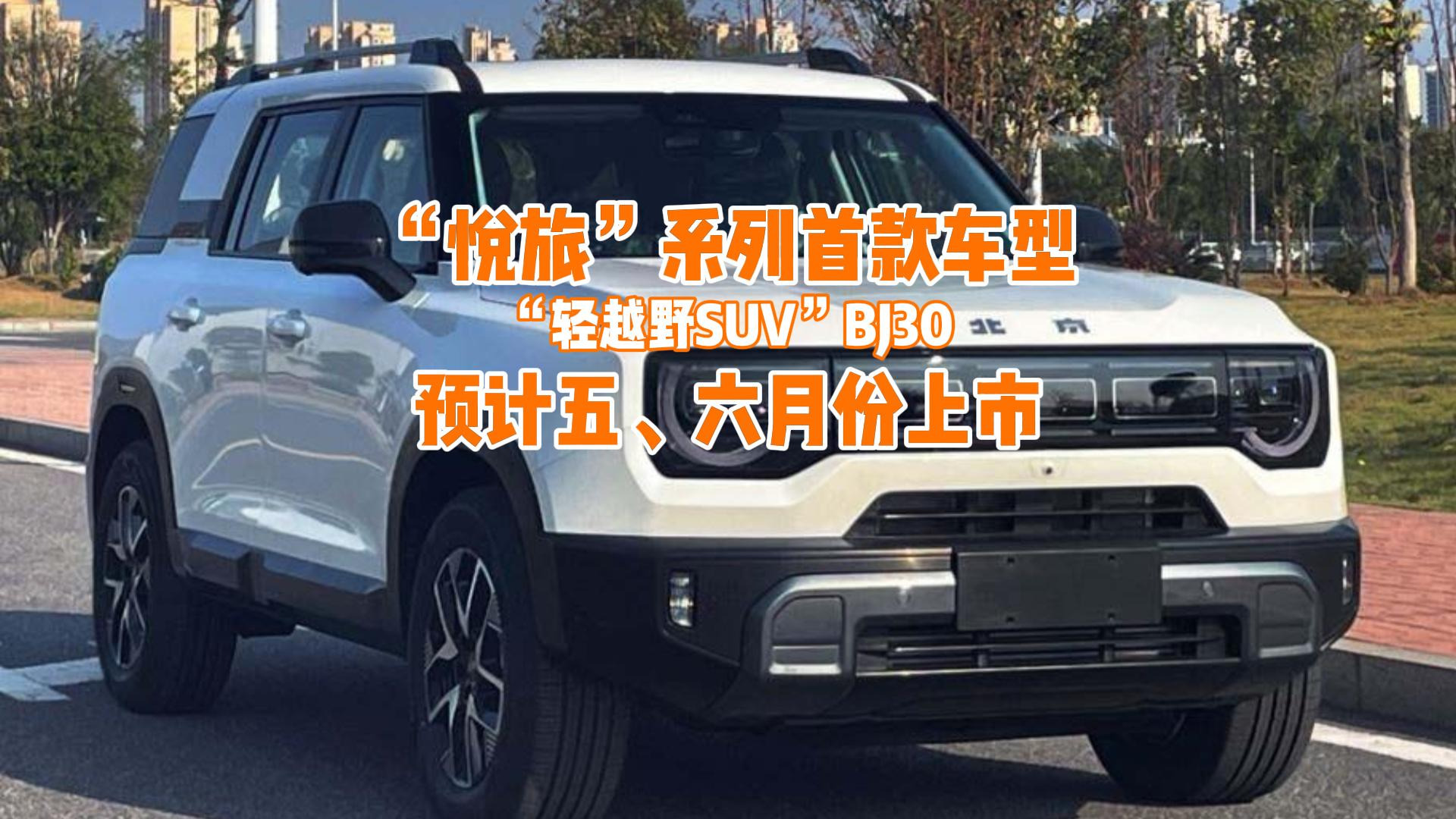 北京汽车首款轻越野SUV BJ30发布，预计将于5、6月份上市