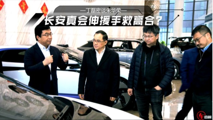 丁磊密谈朱华荣，长安真会伸援手救高合？