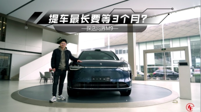 提车最长要等3个月？体验问界M9：细节很到位，主打一个实用性