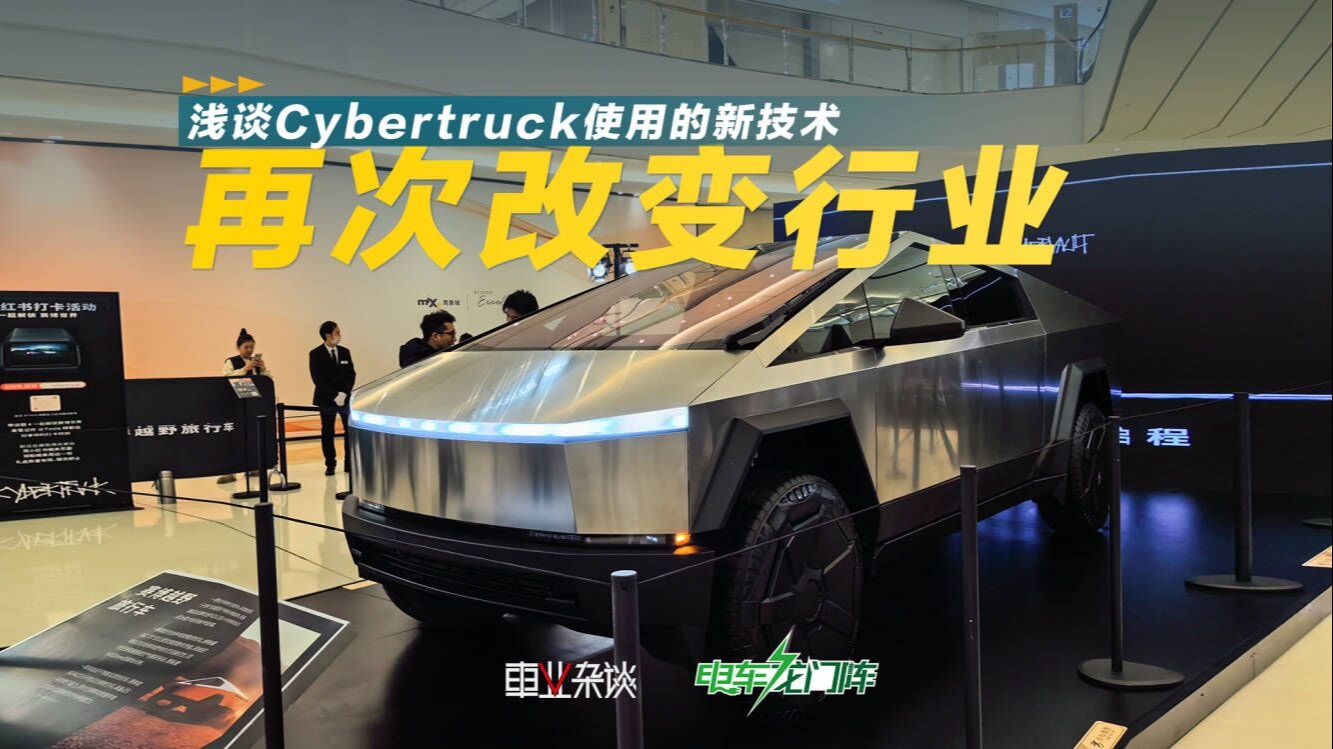 再次改变行业，浅谈Cybertruck使用的新技术