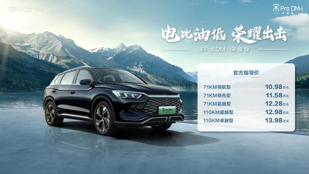 比亚迪再出“王炸”，宋Pro DM-i荣耀版10.98万元起全面出击