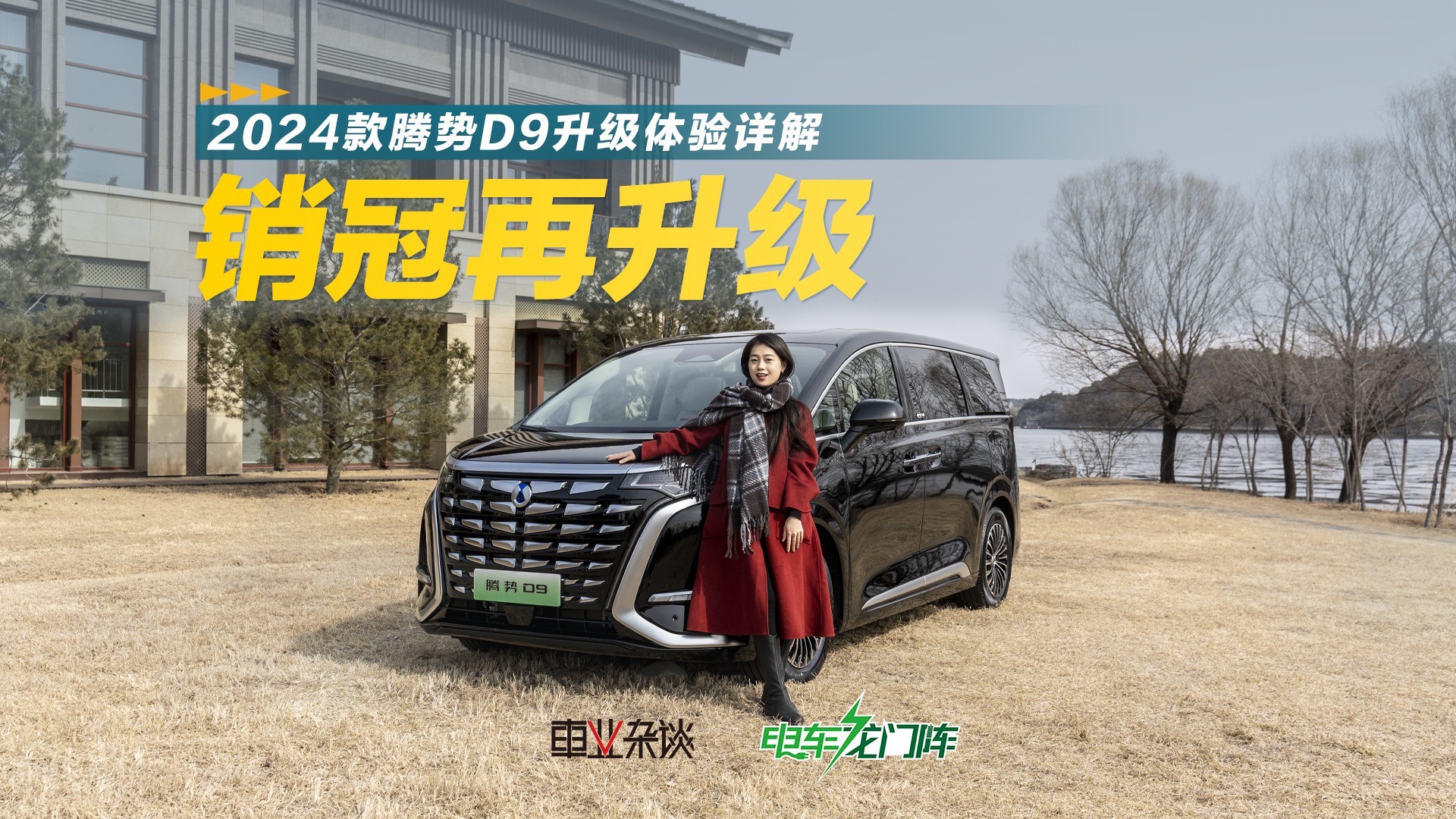 销冠主打一个听劝！2024款腾势D9升级体验详解