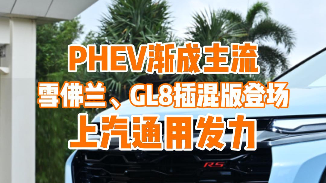PHEV销量大涨渐成主流，合资品牌也推出“王炸”抢占市场