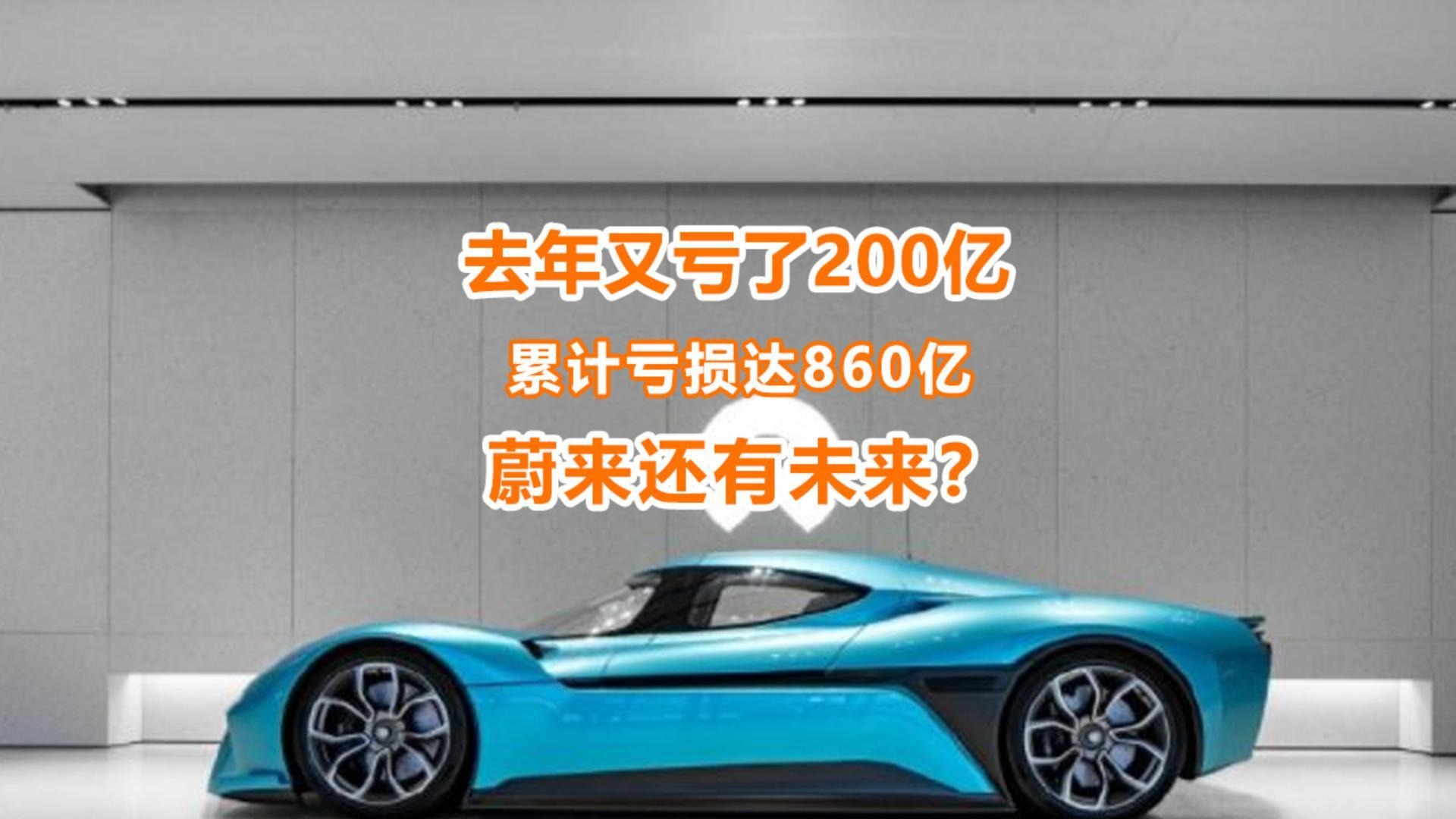 2023年又亏200多亿，蔚来卖一车倒贴近13万？