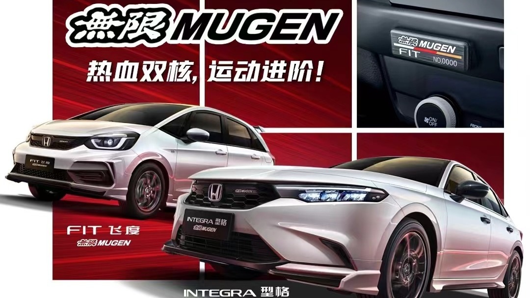 MUGEN加持再进化 型格/飞度無限MUGEN版上市