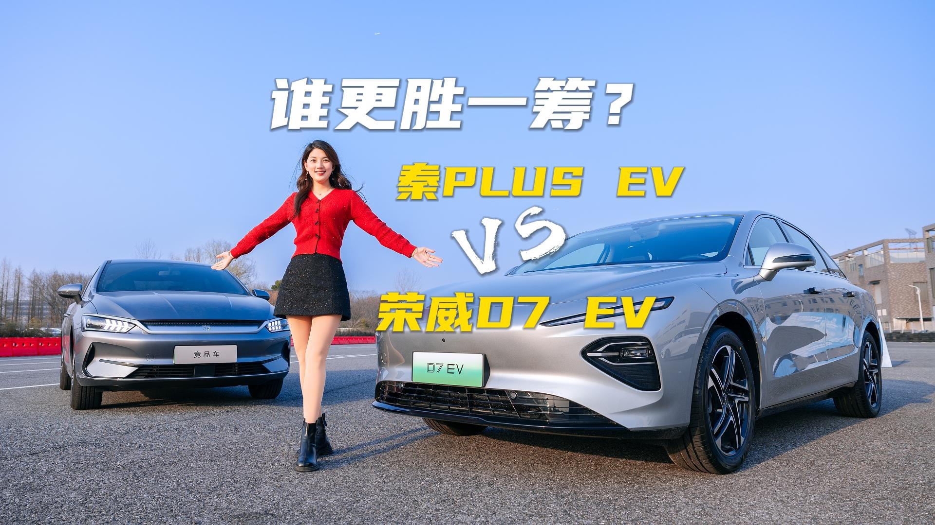 荣威D7 EV vs 秦PLUS EV：谁更胜一筹？