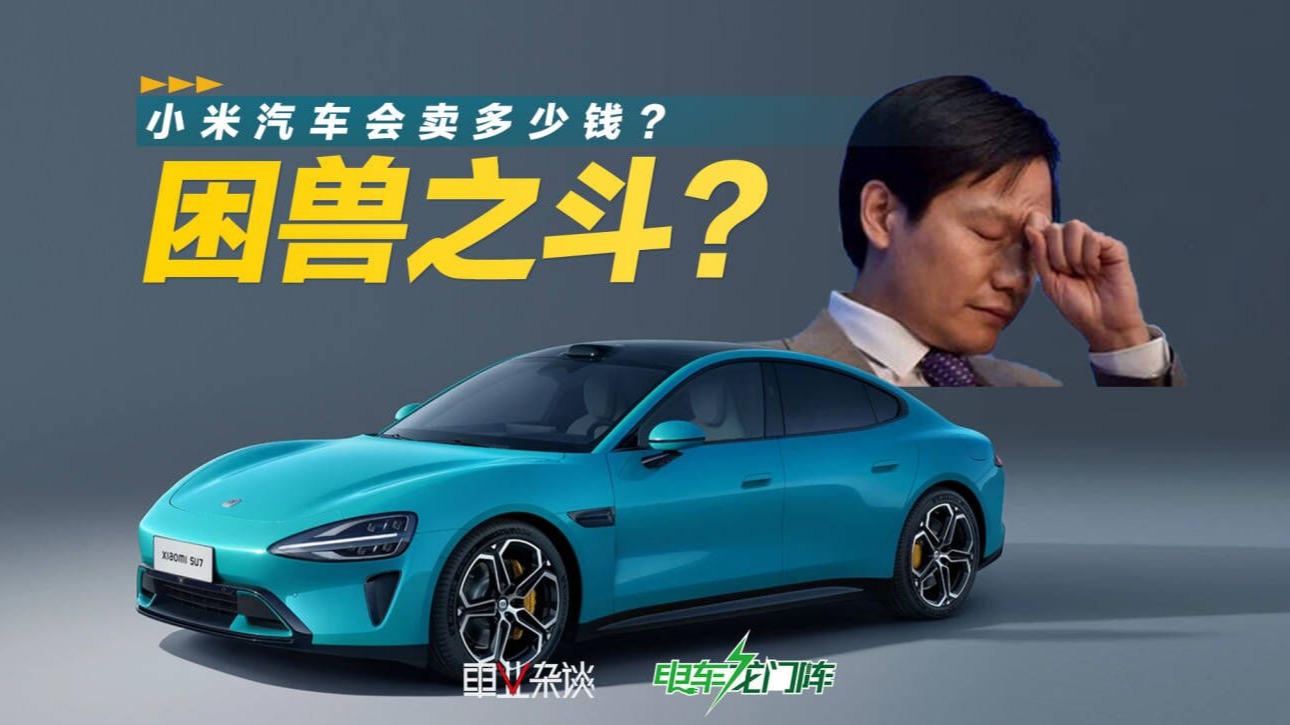 困兽之斗 小米汽车该如何定价？