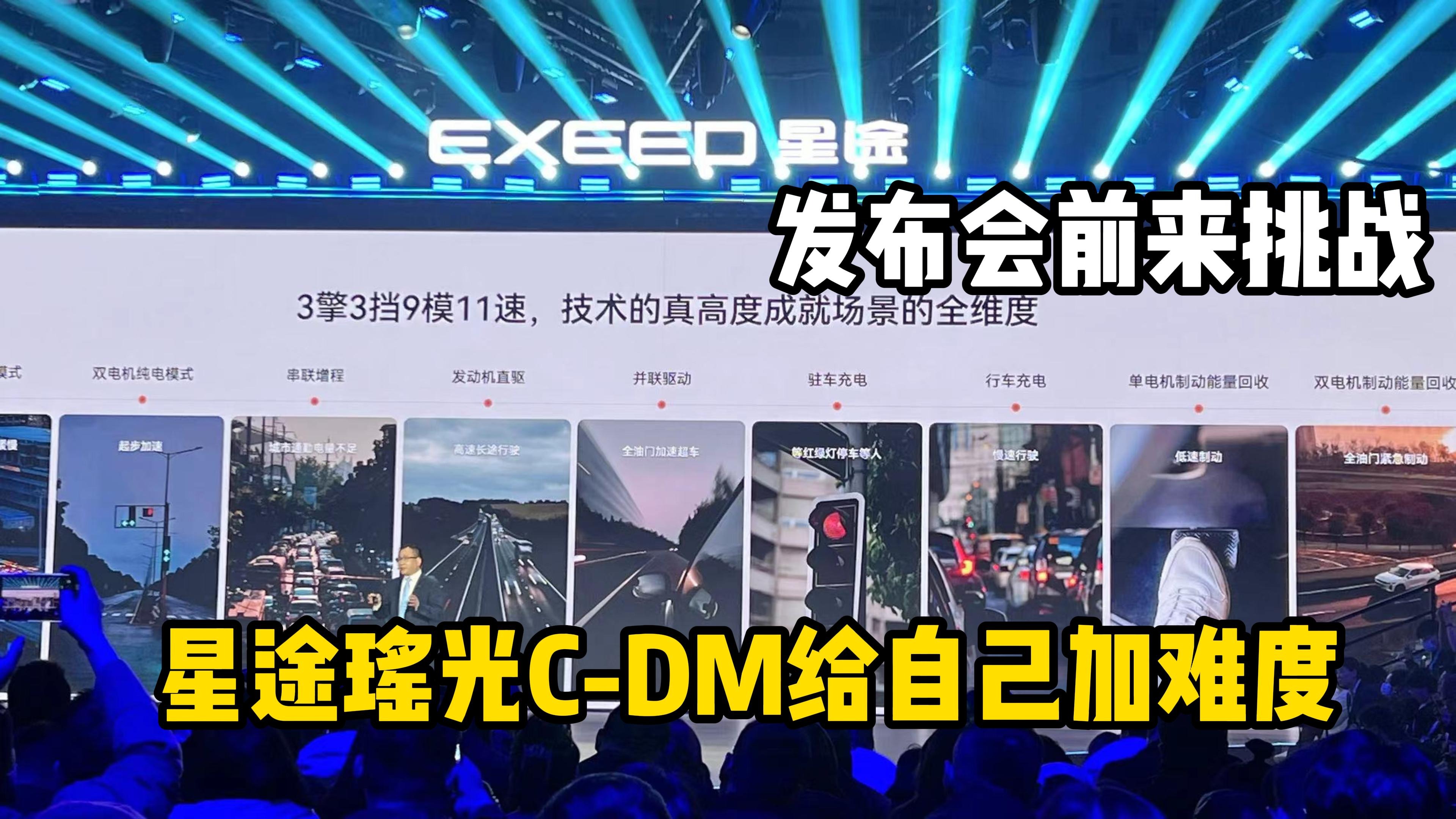 星途瑶光C-DM给自己加难度，发布会前来挑战