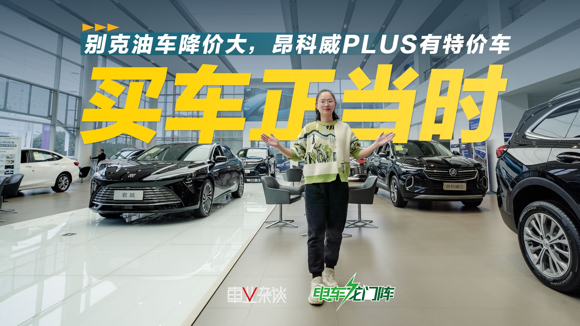 探店别克：15万可入昂科威和君越，昂科旗降6.8万，GL8价格松动