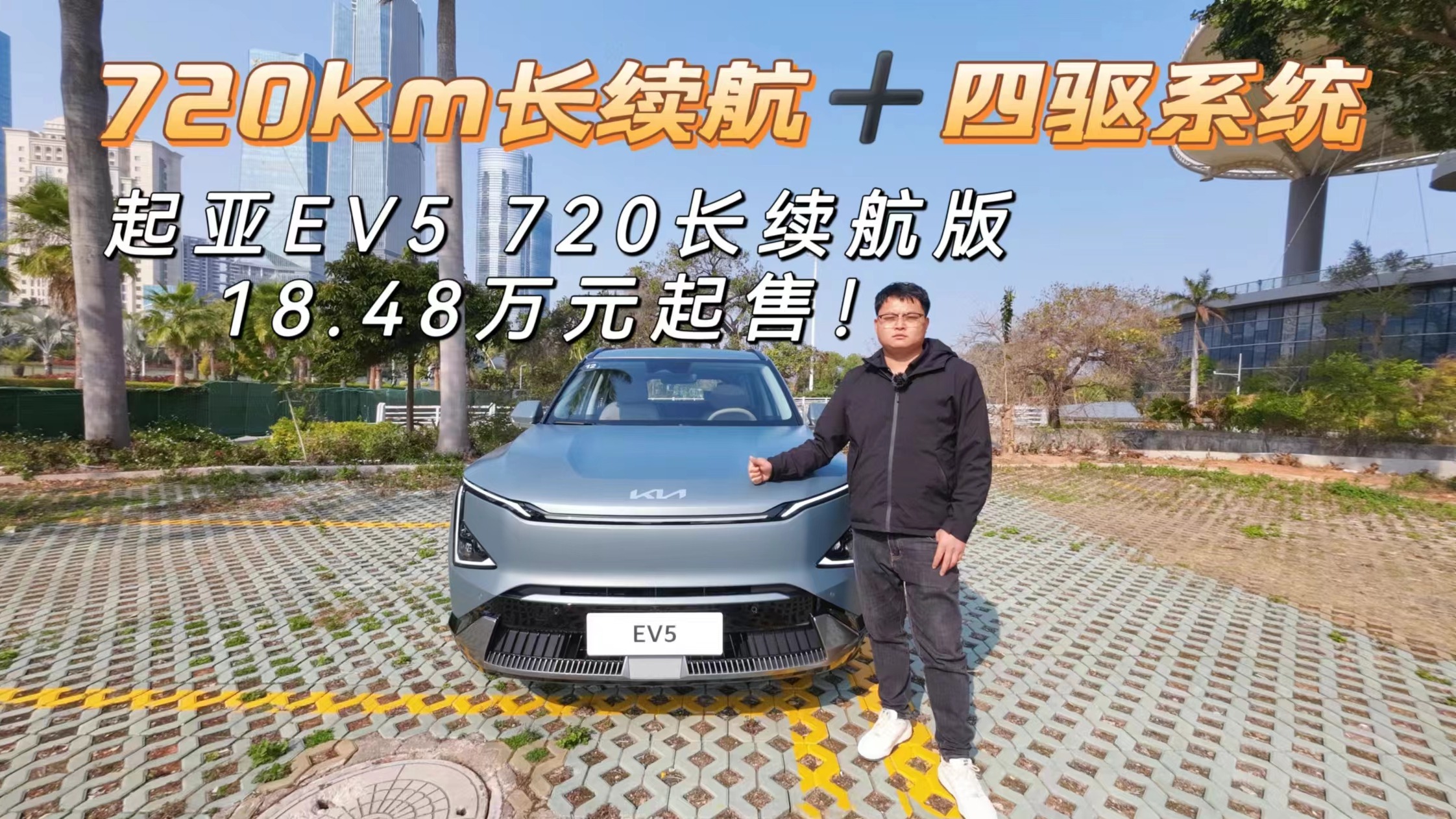 720km长续航＋四驱系统，起亚EV5 720长续航版18.48万元起售