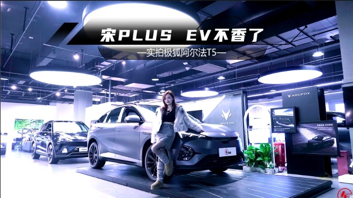 探店极狐阿尔法T5：优惠2.5万元，大空间+800V，还纠结宋PLUS？