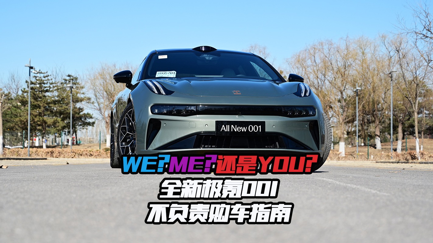 WE？ME？还是YOU？全新极氪001不负责购车指南