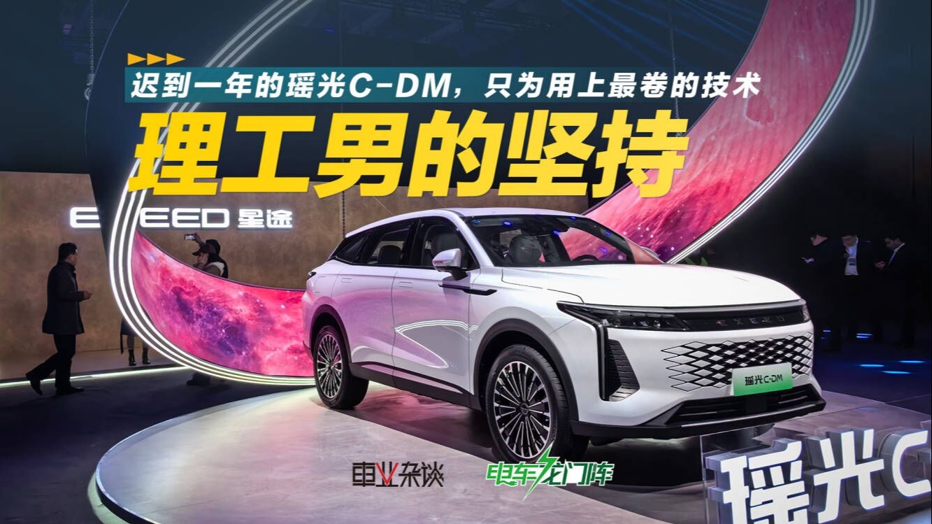 迟到一年的瑶光C-DM，只为用上奇瑞最卷的技术
