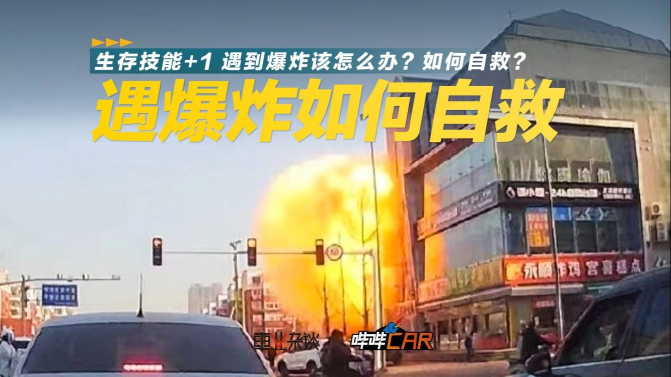 生存技能+1 遇到爆炸该怎么办？如何自救？