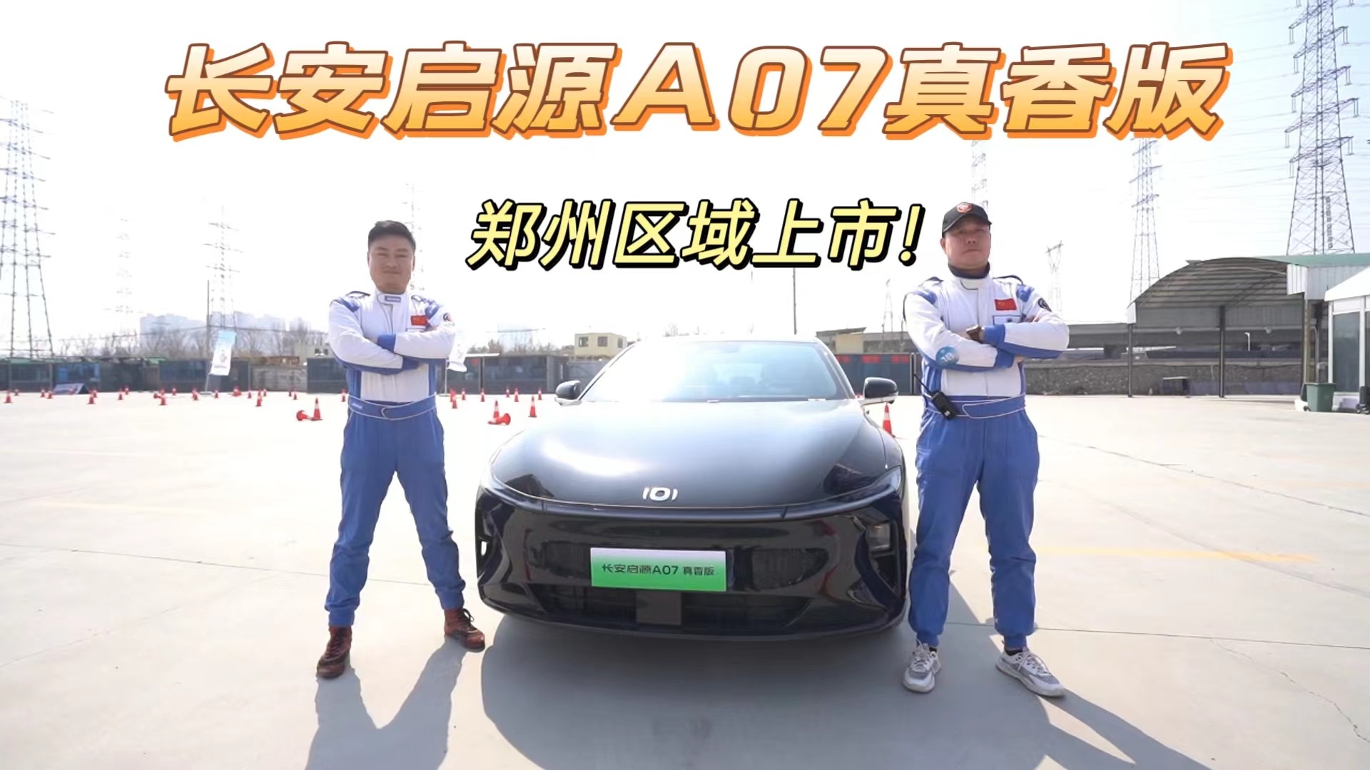 长安启源A07真香版，郑州区域上市