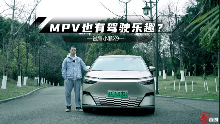 试驾小鹏X9：后轮转向+空气悬架，MPV也有驾驶乐趣？