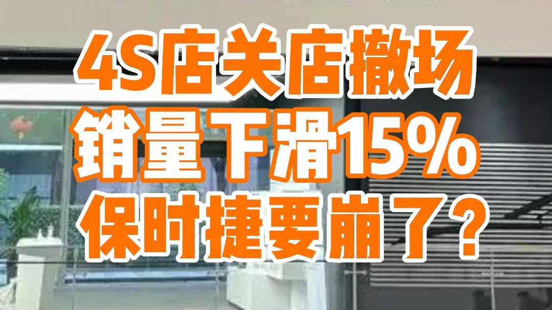 广州某4S店关闭，销量同比下滑15%，保时捷在中国也崩了？
