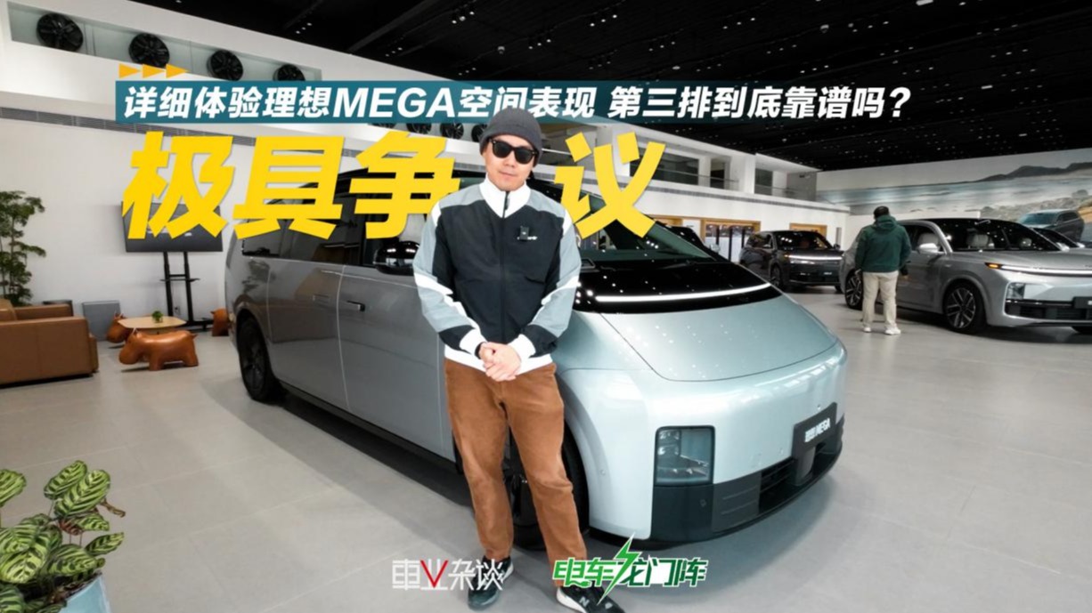 详细体验理想MEGA空间表现 第三排到底靠谱吗？