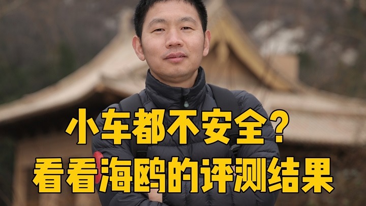 小车都不安全？来看看海鸥的评测结果