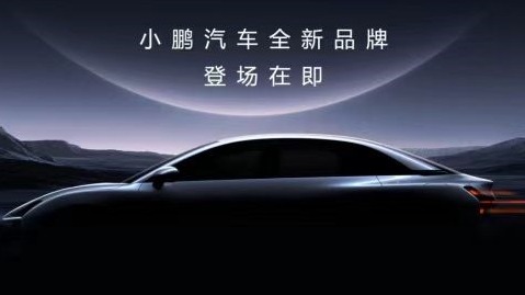 学蔚来？小鹏也要推出一个全新品牌