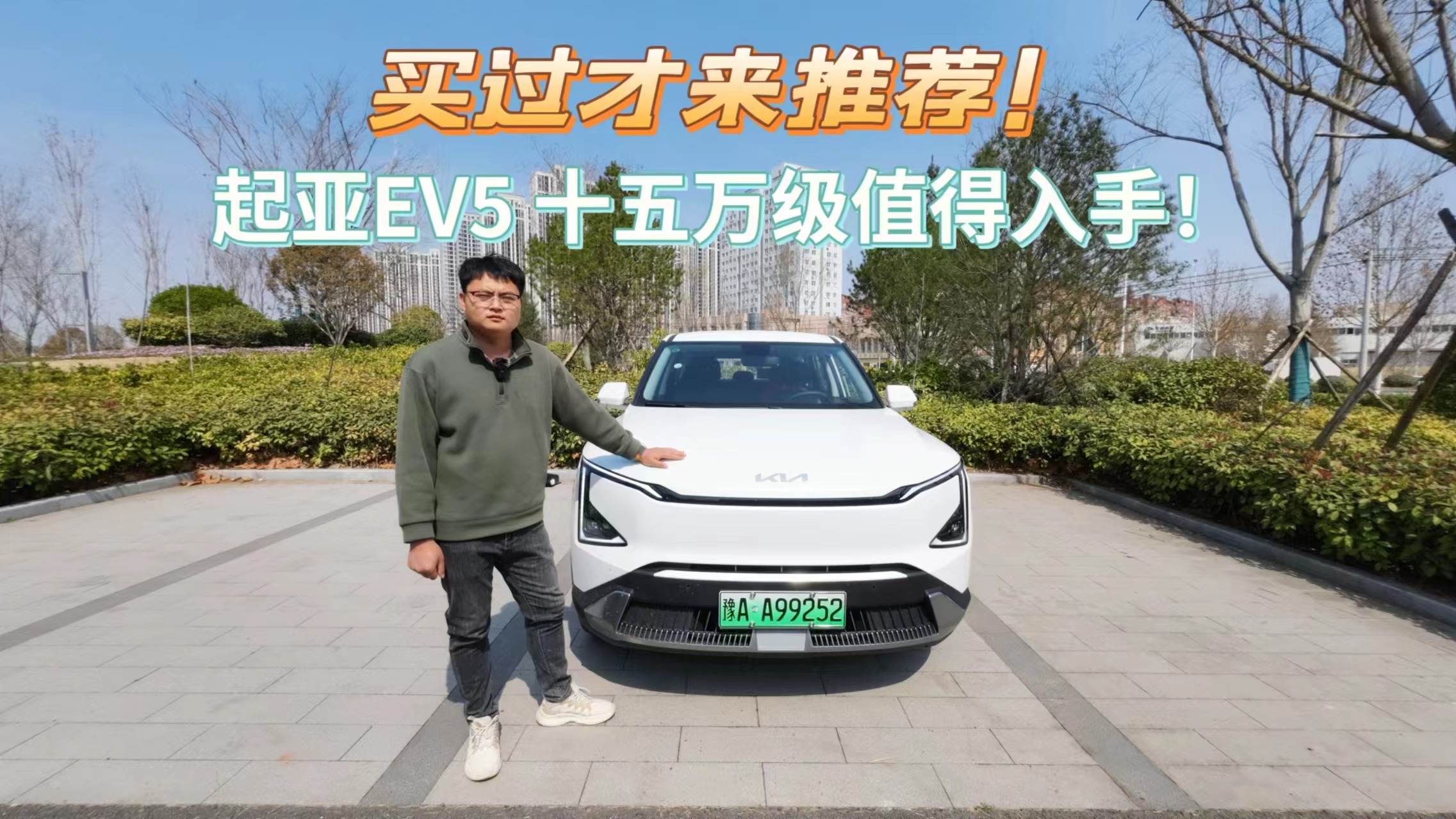 买过才来推荐!起亚EV5 十五万级值得入手