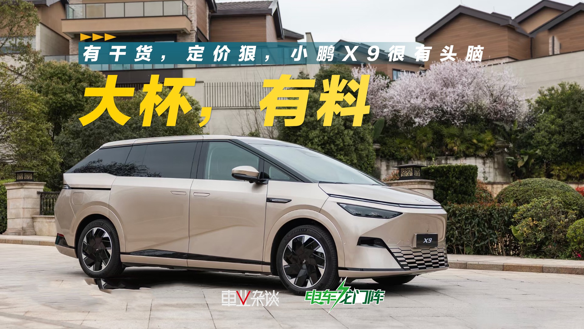 体验35.98万的小鹏X9：刚入门就满足了？不止冰箱彩电沙发