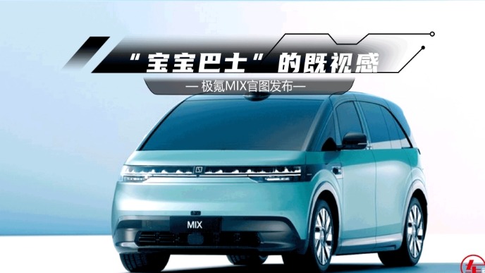 抢先大众一步！极氪全新MPV官图发布：“宝宝巴士”的既视感