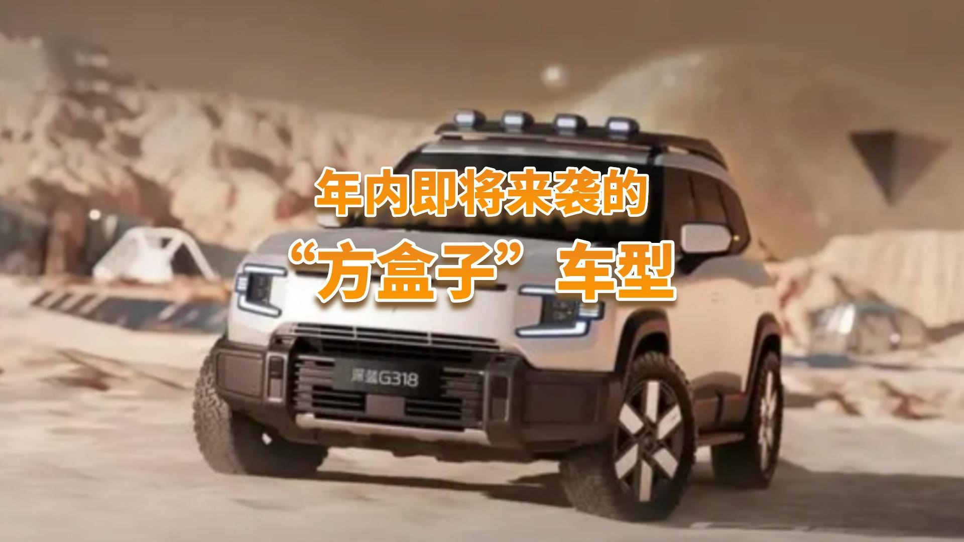 今年有4款重磅“方盒子”车型要上市，谁又能卖爆？