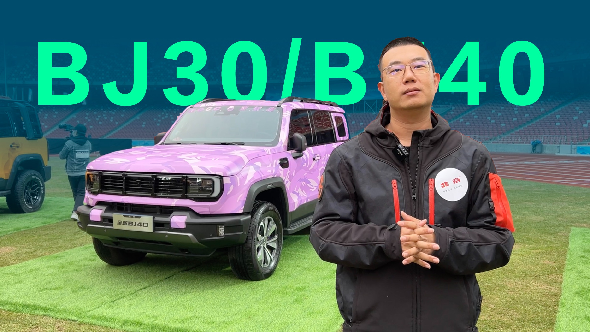 【视频】北京汽车发大招，全新BJ30正式首发