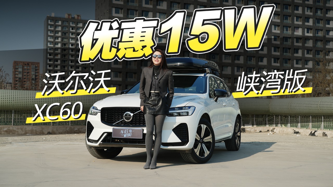 初晓敏：优惠15万 试驾沃尔沃XC60峡湾版