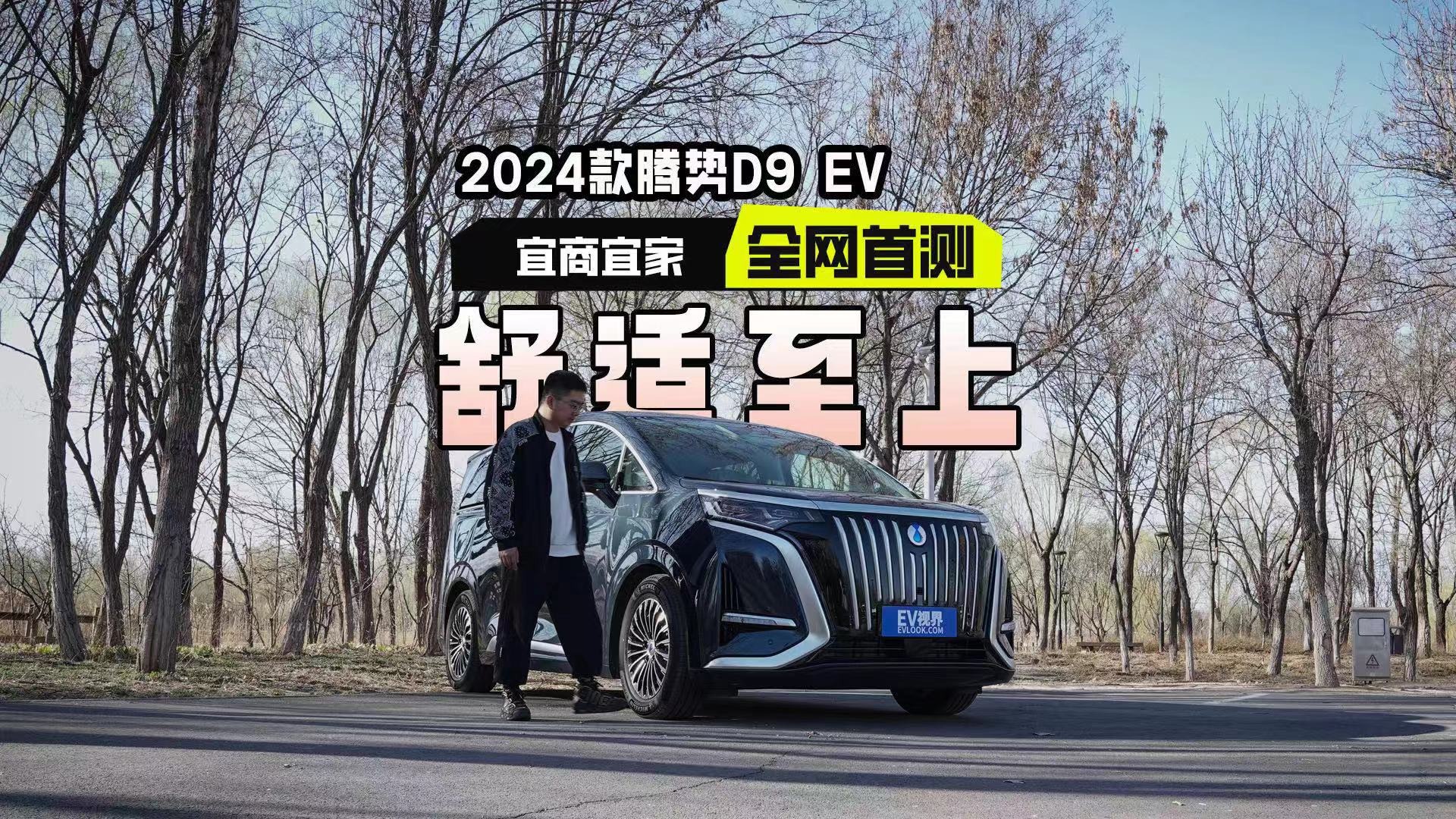 全网首测！2024款腾势D9 EV，它的短板在哪里？