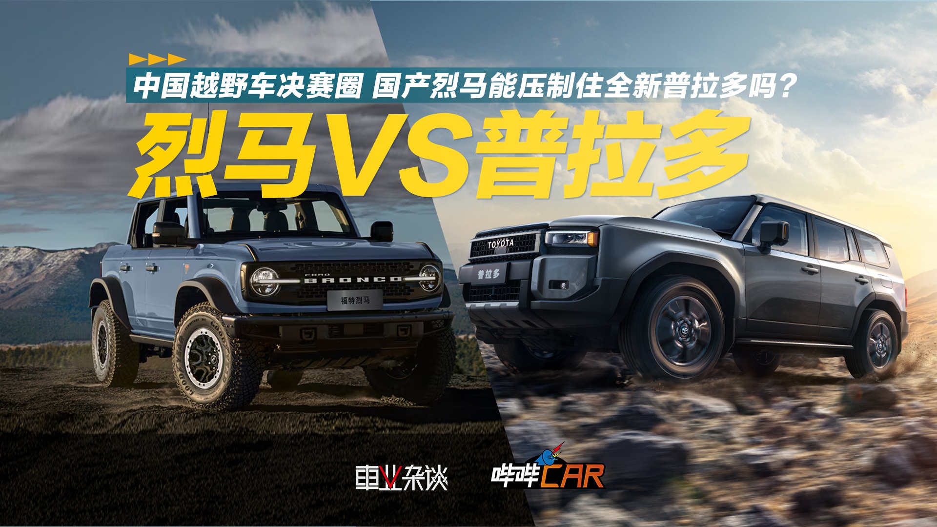 中国越野车决赛圈 国产烈马能压制住全新普拉多吗？